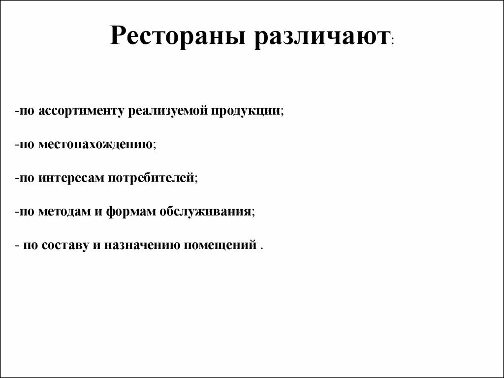 Ассортимент реализуемой продукции в кафе. Рестораны различают по ассортименту реализуемой продукции. Рестораны по ассортименту реализуемой продукции. Рестораны по ассортименту реализуемой продукции классифицируются на.