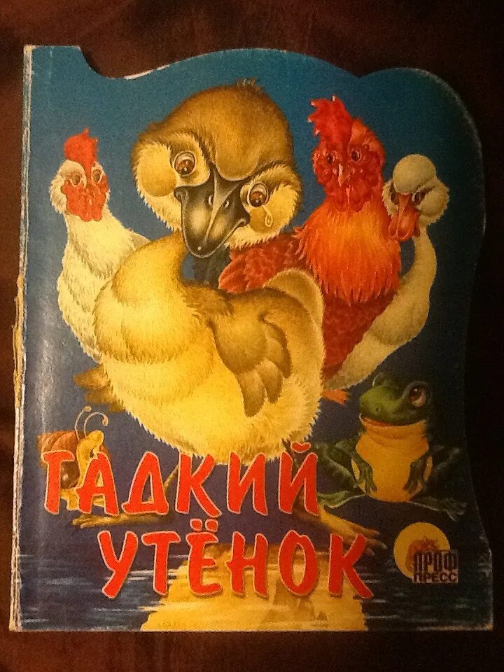 Гадкий утенок для босса читать полностью. Гадкий утенок обложка. Обложка пластинки Гадкий утенок. Книга Гадкий утёнок. Гадкий утенок обложка книги.