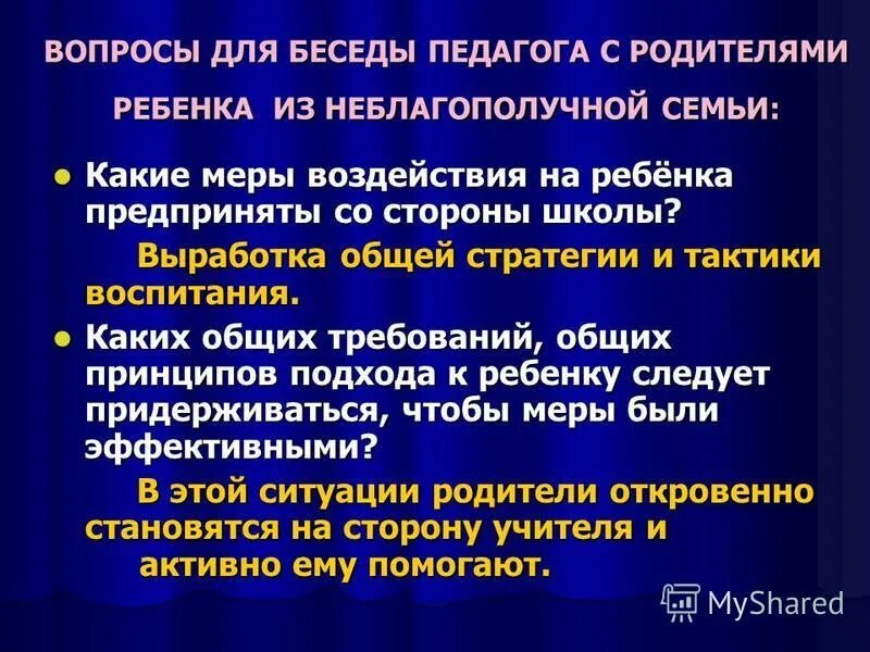 План работы с неблагополучными семьями. Беседы с неблагополучными родителями. Темы бесед с родителями в школе. Темы бесед с неблагополучными родителями. Беседы с родителями неблагополучных семей в школе.