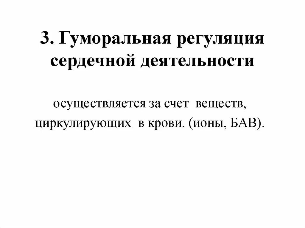 Гуморальная регуляция работы сердца осуществляется. Гуморальная регуляция деятельности сердца. Нервная и гуморальная регуляция деятельности сердца. Гуморальная регуляция сердца.