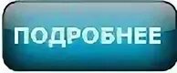 Кнопка подробнее. Картинка кнопка подробнее. Кнопка подробнее на прозрачном фоне. Подробности картинка. Нажми голосование