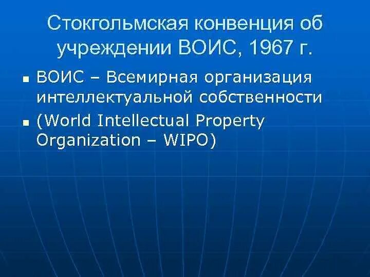 Конвенция о собственности. Стокгольмская конвенция 1967 г. Всемирная организация интеллектуальной собственности (ВОИС). Всемирная организация интеллектуальной собственности задачи. Конвенция ВОИС.