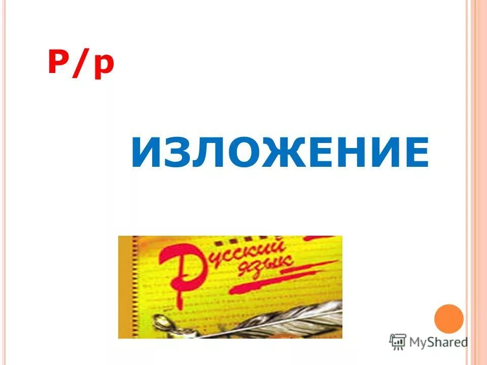 Письменное изложение. Изложение 7 класс по русскому языку тексты 1 четверть. Подробное изложение. Р р изложение текста. Контрольное изложение.