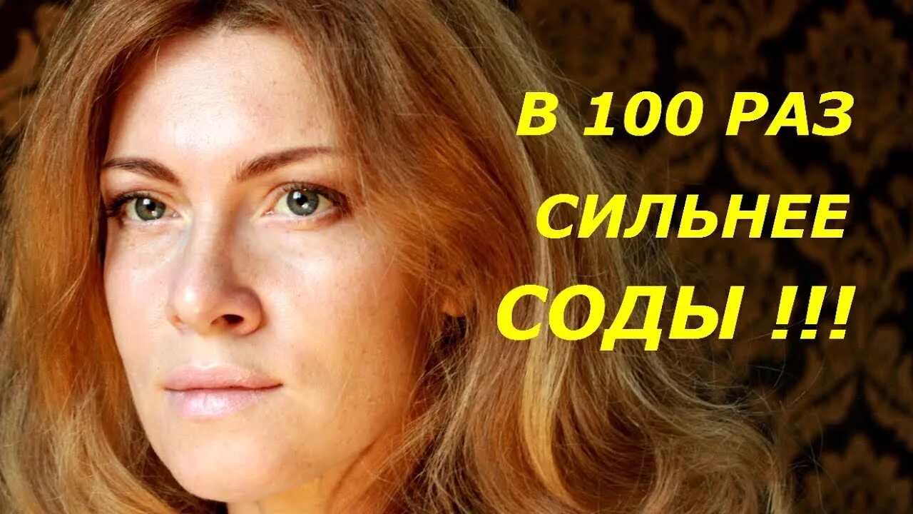 В 10 раз сильнее. В 100 раз сильнее соды / до 90 лет они вообще не болеют / супер способ !.