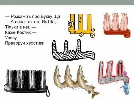 Буква щетка