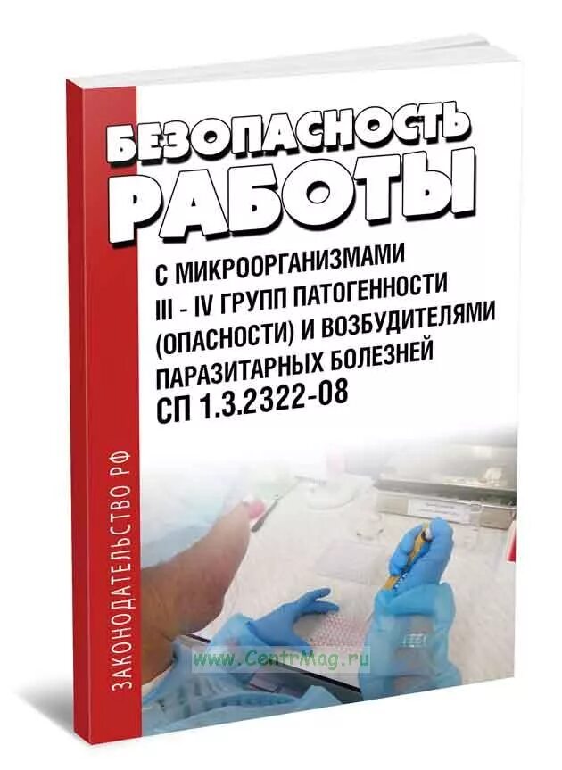 Лаборатории 1 2 групп патогенности. Третья четвёртая группа патогенности. Микроорганизмы 3-4 группы патогенности. Микроорганизмами III-IV групп патогенности. СП 1.3.2322-08 безопасность работы с микроорганизмами 3-4.