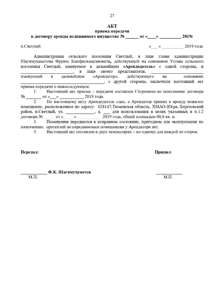 Форма акта приема передачи нежилого помещения. Акт приема передачи помещения в аренду. Акт передачи нежилого помещения по договору аренды образец. Передача помещения. Акт приема передачи помещения от арендатора к арендодателю образец.