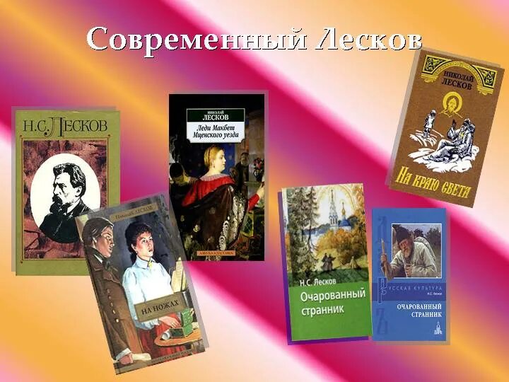 Лесков произведения. Лесков творчество. Лесков самые известные произведения. Лесков книги коллаж.