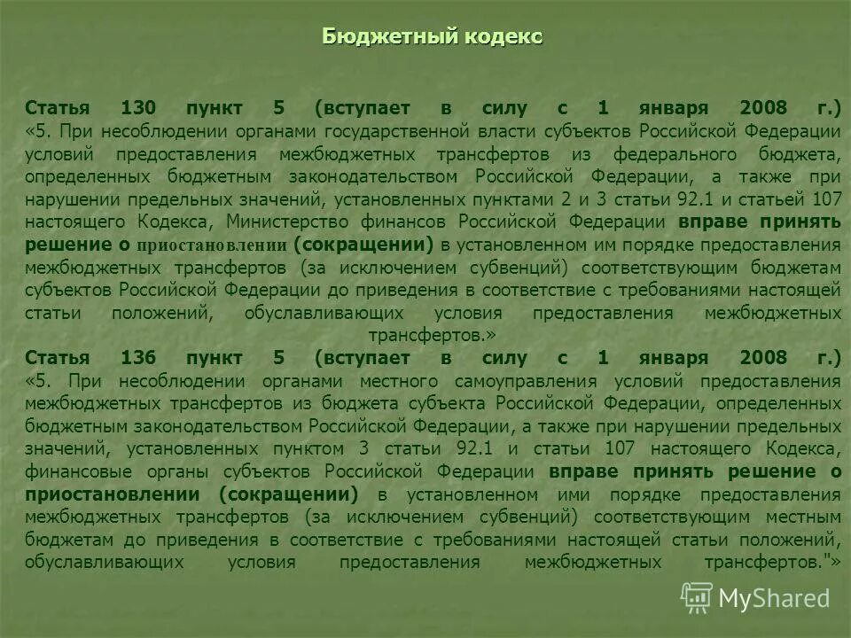 Соответствии с бюджетным законодательством рф