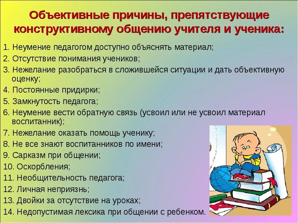 Памятка как общаться с учителем. Правила конструктивного общения учителя с учениками. Норма общения педагога и ученика. Правила общения с педагогом для учеников. Проблемы общения школьников