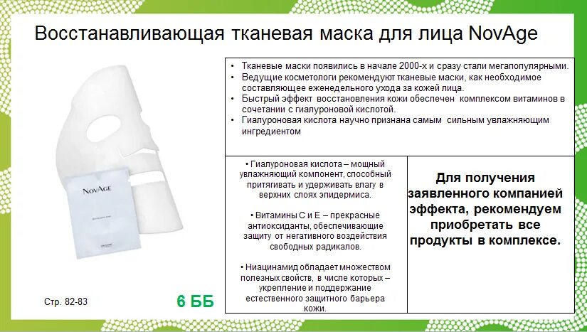 Состав тканевой маски. Тканевая маска Новейдж. Тканевая маска NOVAGE. Восстанавливающая тканевая маска для лица NOVAGE. Тканевые маски Новейдж Орифлейм.