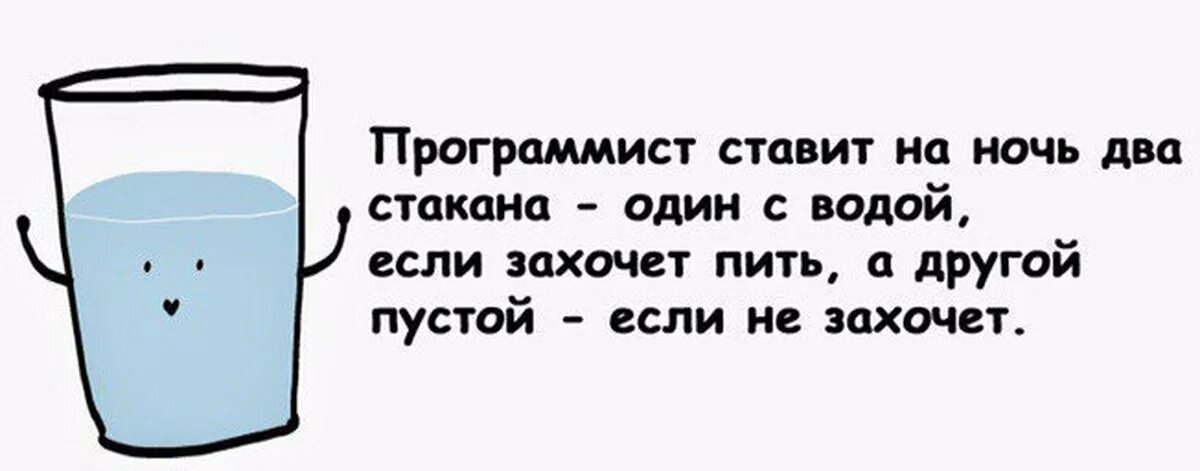 Программист стакан воды. Анекдот про программиста и стакан с водой. Шутки про программистов. Стакан программиста. Поставь 2 будем спать