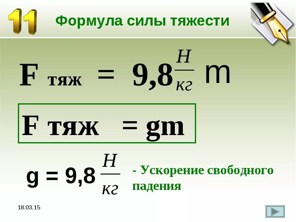 Формула 9. Формула силы тяжести 7 класс по физике. Формула нахождения силы тяжести физика 7 класс. Сила тяжести ускорение свободного падения формула. Сила тяжести формула физика 7 класс.