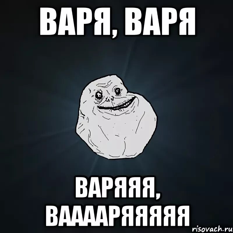 Поставь варе. Поздравление на имя варя. Варя надпись. Шутки на имя варя. Мемы про варю смешные.