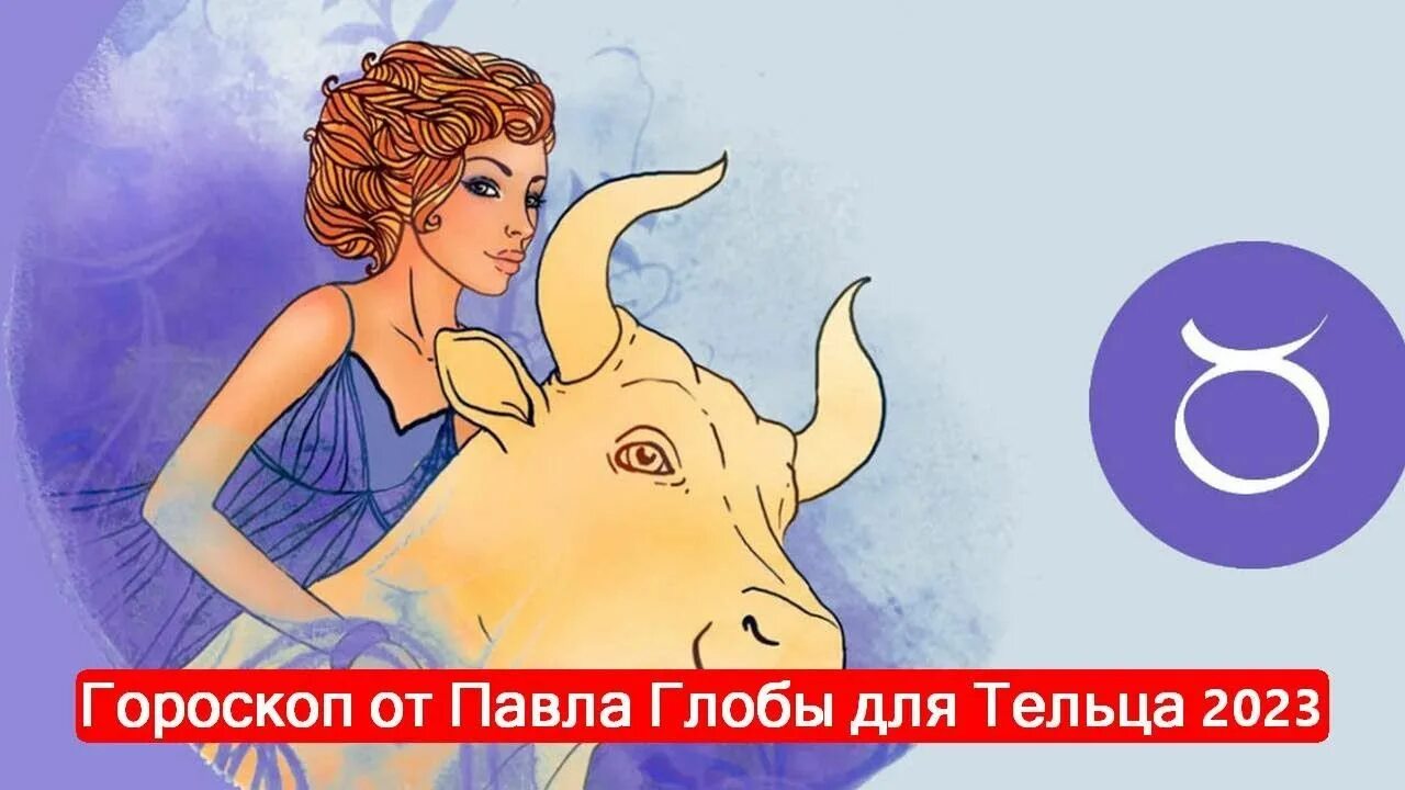 Гороскоп телец сегодня глоба. Знак зодиака Телец. Гороскоп года. Телец в 2023 году. Гороскоп на 2023 год.