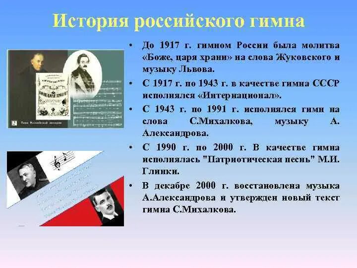 История гимна России. История гимнов в России с 1917 г. Цитаты о гимне. История создания российского гимна 1917г. Гимн после 1917 года