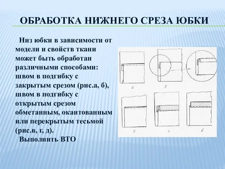 Обработка срезов деталей. Инструкционная карта обработки Нижнего среза юбки. Схема технологической последовательности пошива юбки. Технологическая схема обработки среза юбки. Технологическая схема обработки верхнего среза юбки.