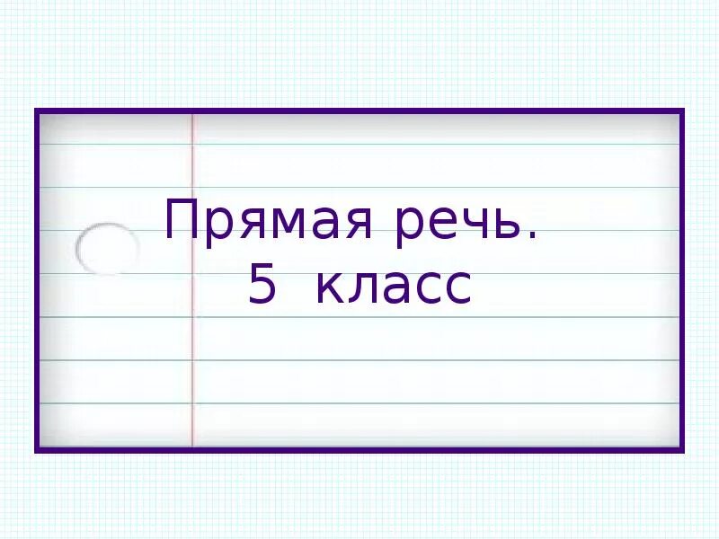 Урока прямая речь 5 класс. Схема прямой речи 5 класс. Прямая речь 5 класс. Прямая речь схемы 5 класс. Прямая речь 5 класс презентация.