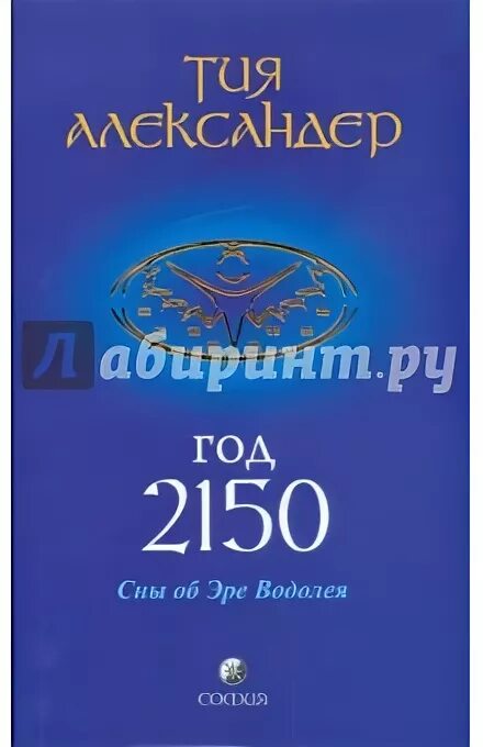 Тия Александер год 2150. 2150 Год. Ад 2150 тия Александер.