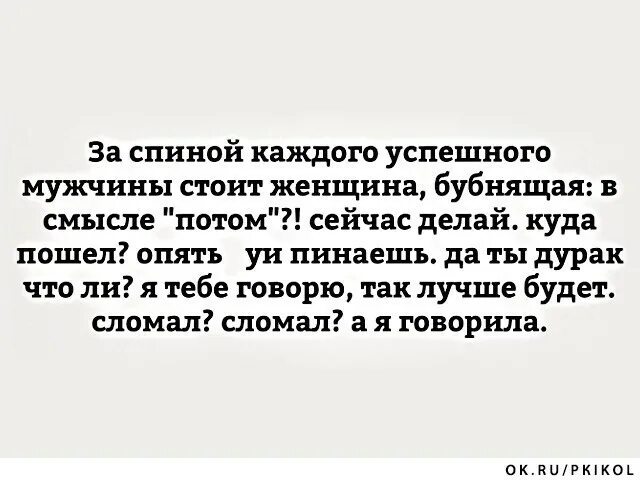 Мужчины обходятся без женщин. За спиной каждого успешного мужчины. За каждым успешным мужчиной. Стихи для успешного мужчины. За спиной каждого успешного мужчины стоит.