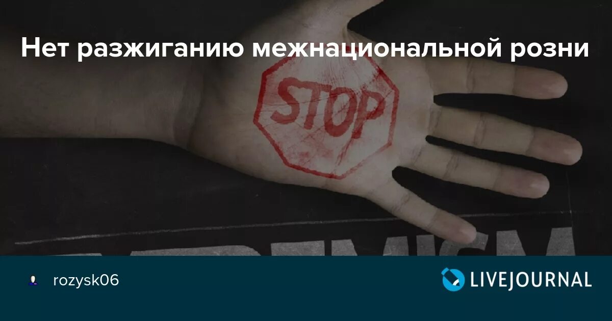 Разжигание межнациональной ненависти. Разжигание межнациональной розни. Разжигание межнациональной розни статья. Нет разжиганию межнациональной розни. Разжигание социальной розни