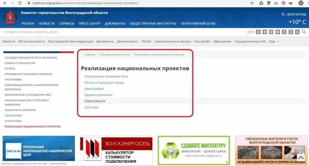 Сайт комитета строительства волгоградской. Комитет по строительству Волгоградской области. Национальные проекты Волгоградской области. Национальный проект культура в Волгоградской области. Национальный проект образование Волгоградской области.