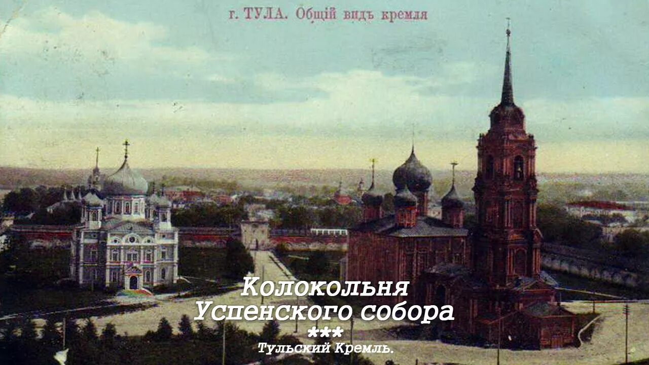 Тула в 18 веке. Колокольня Тула Кремль.