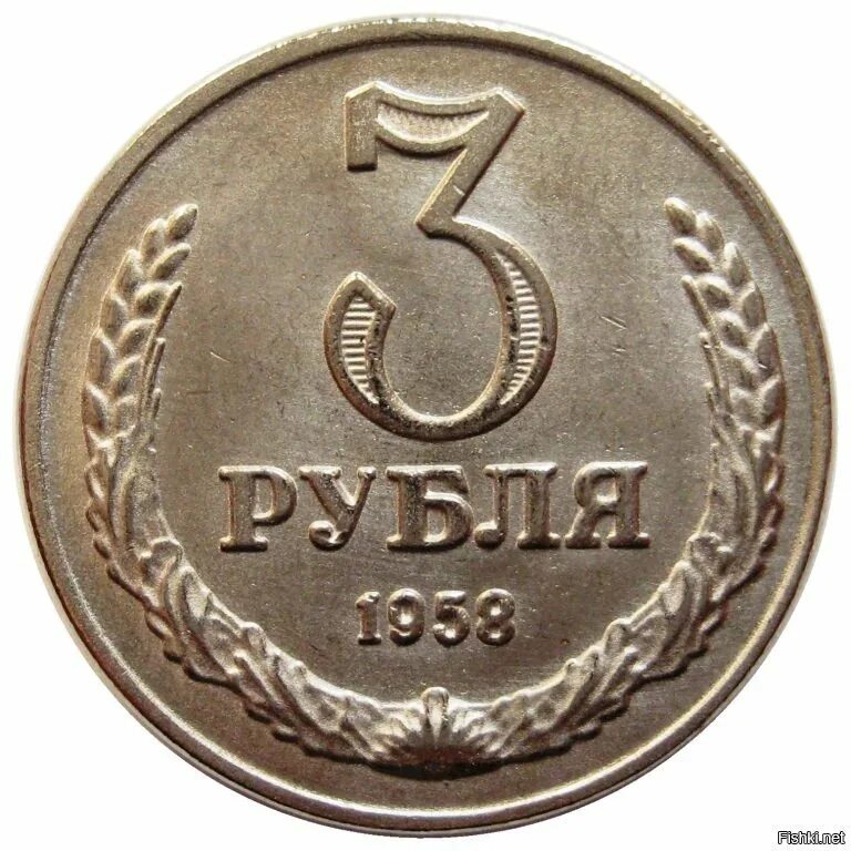 1 2 3 рубля. Монеты СССР 1958 3 рубля. 3 Рубля СССР 1958 года. Монета 2 рубля 1958 года. Советские 2 рубля.