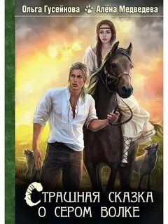 Сказка о страшном сером волке гусейнова