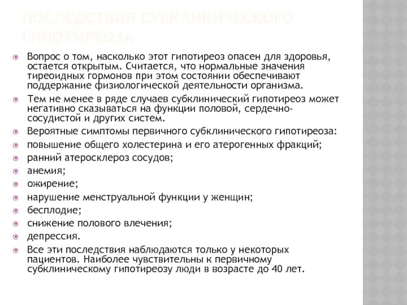 Первичный субклинический гипотиреоз. Субклинический гипотиреоз. Субклинический гипотиреоз симптомы лечение. Субклинический гипотиреоз симптомы лечение. Субклинический гипотиреоз симптомы лечение.