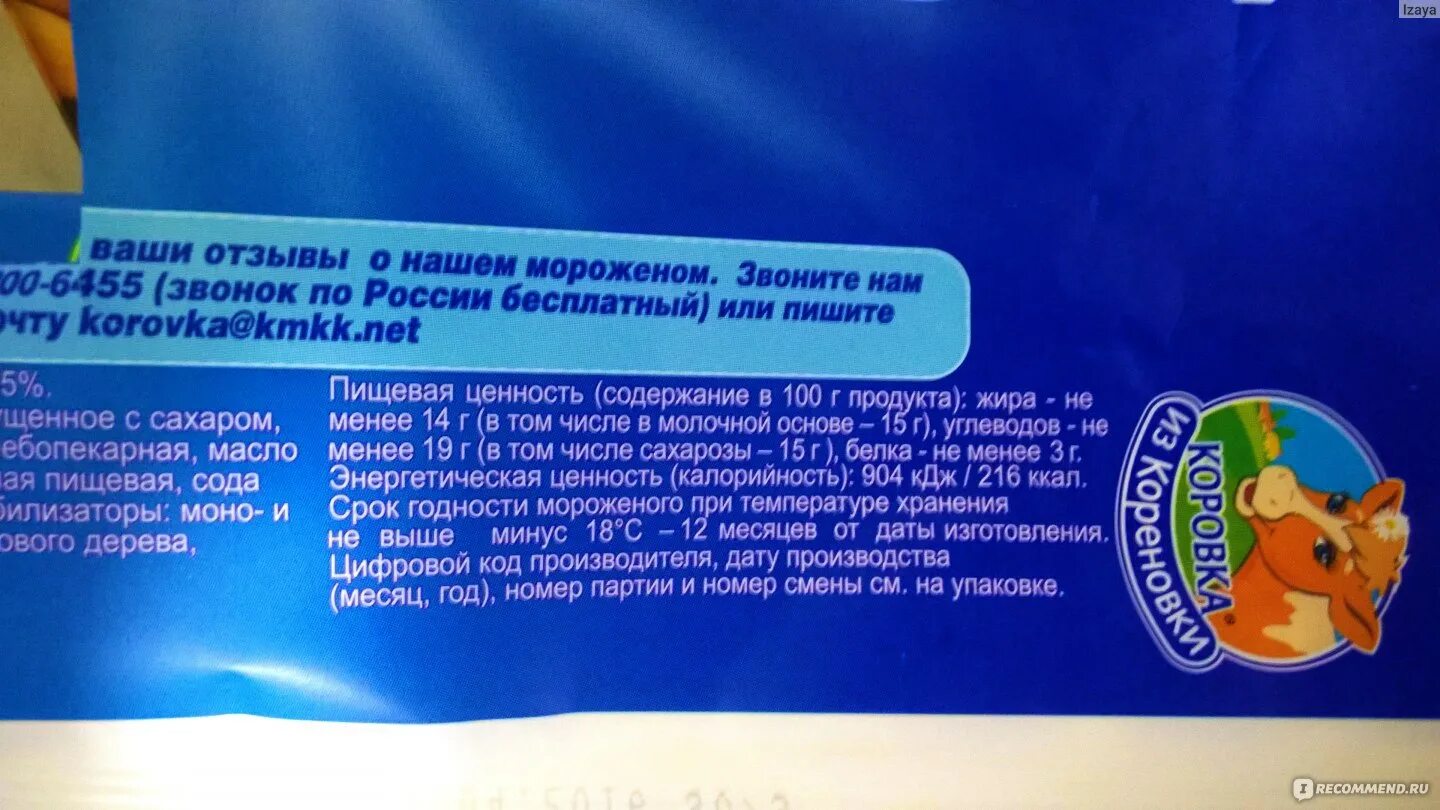 Мороженое срок годности. Коровка из кореновки пломбир бжу. Упаковка мороженого коровка из кореновки. Коровка мороженое срок годности. Мороженое коровка из кореновки срок годности.