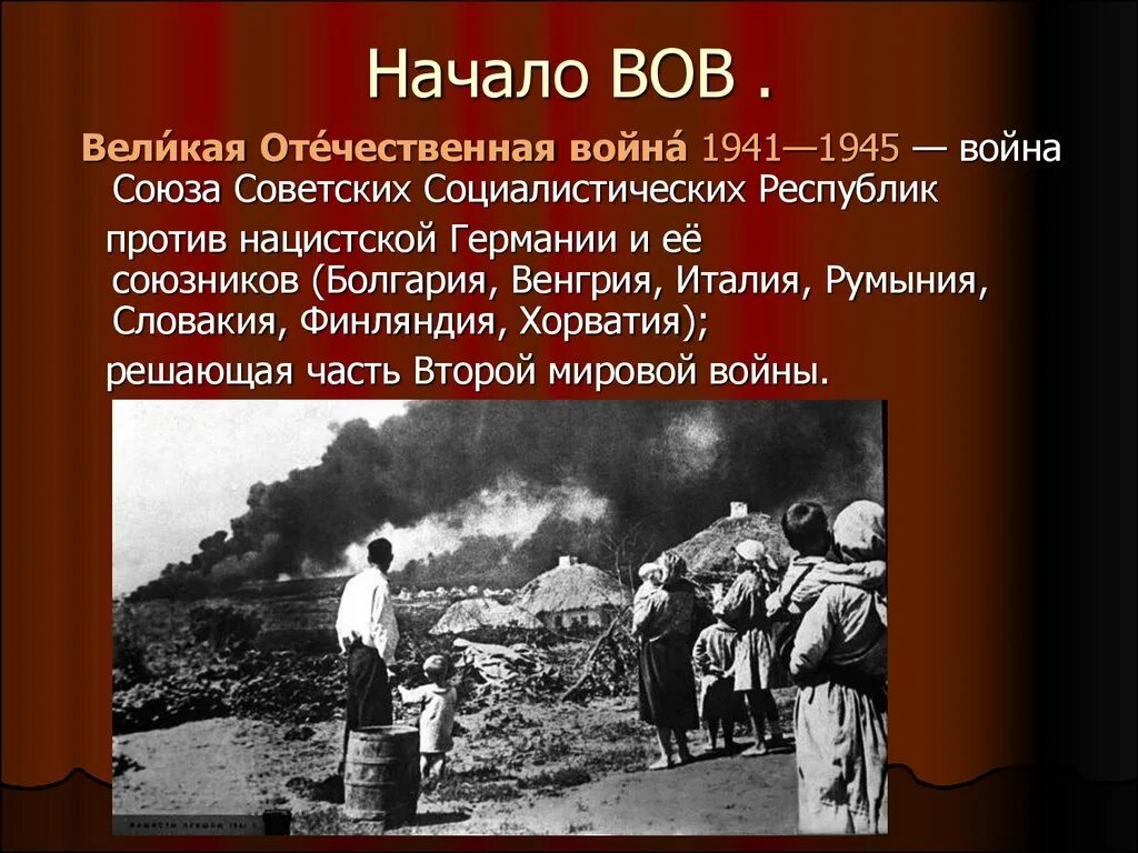 Год начала отечественной. Начало Великой Отечественной войны 1941-1945. Великая Отечественная война 1941-1945 22 июня. 22 Июня 1945 начало Великой Отечественной войны. Дата начала войны 1941.