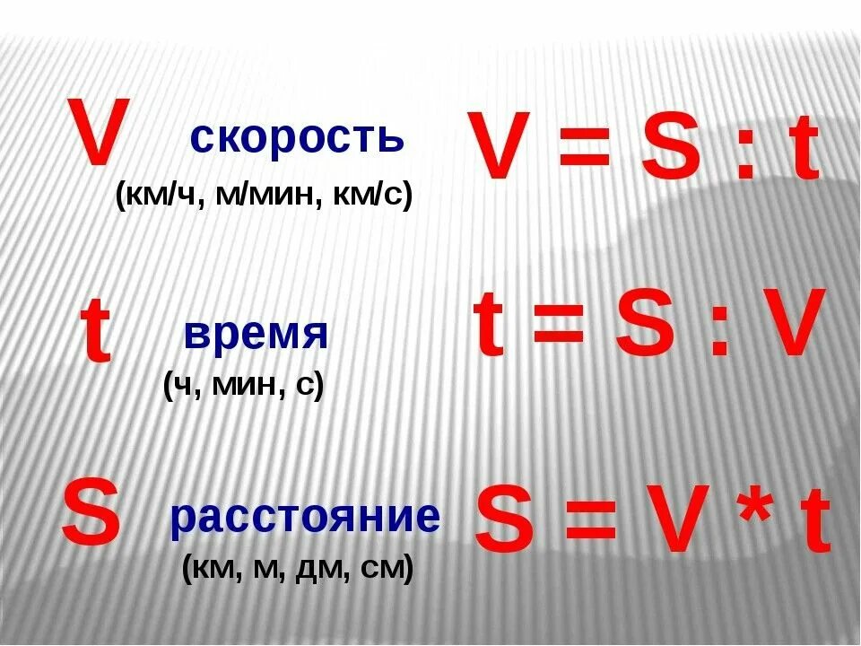 Скорость время км формула