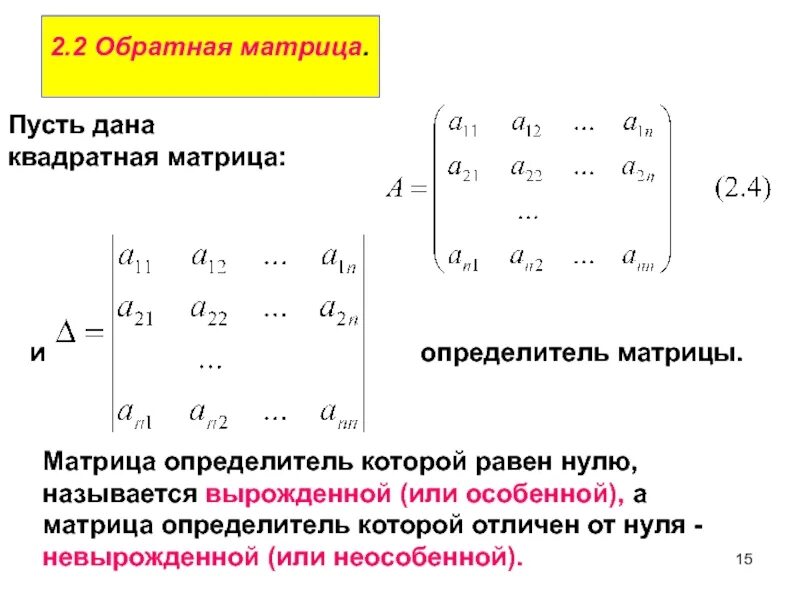 Равные матрицы нулевая матрица. Матрица определитель а23 матрицы. Детерминант единичной матрицы. Обратная матрица для матрицы 2 на 2. Определитель ноль Обратная матрицы.