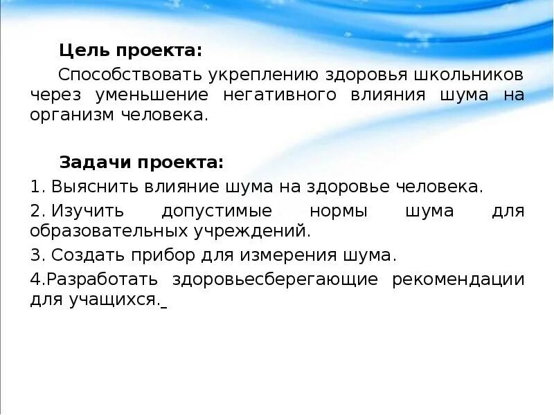 Влияние звуков и шумов на организм. Влияние шума на организм человека цель. Влияние шума на организм человека проект. Задачи влияния шума на организм. Проект влияние звуков и шумов на организм человека.