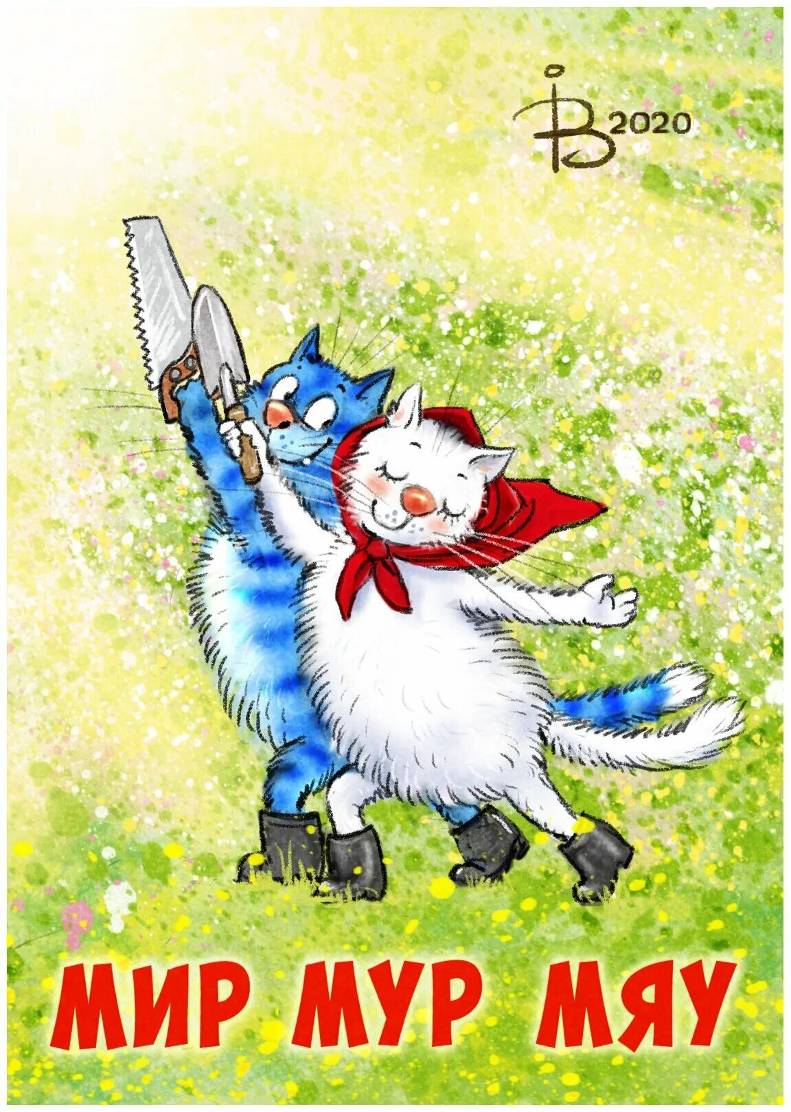 Песни мяу мур мур. Синие коты. Синие коты 1 мая. Мир труд май синие коты. Первомай открытки с котиками.