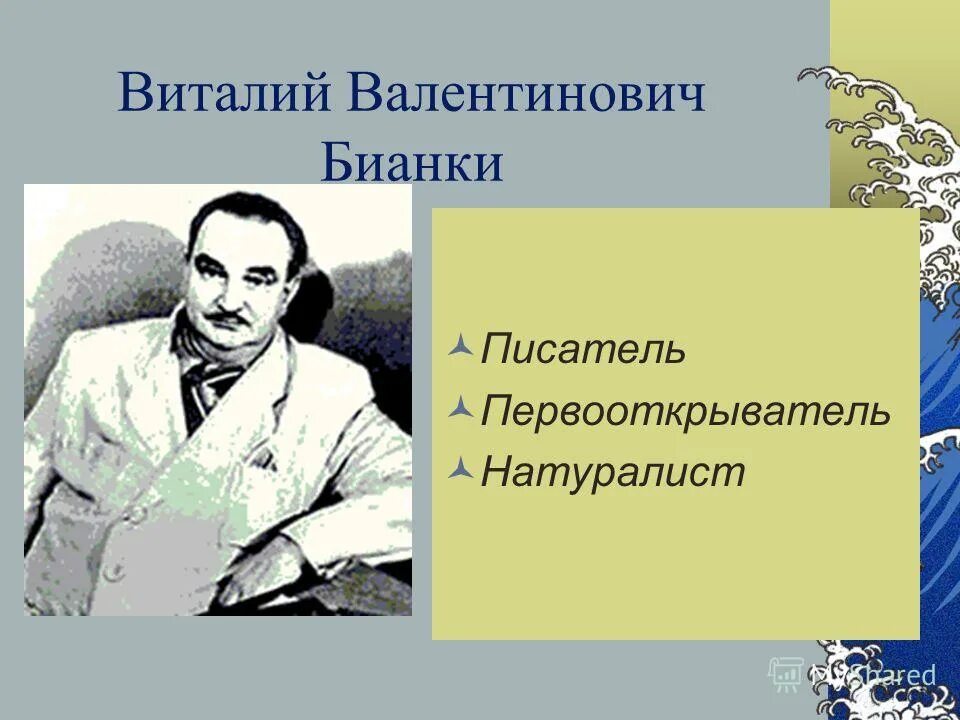 Урок по чтению бианки. Бианки биография.