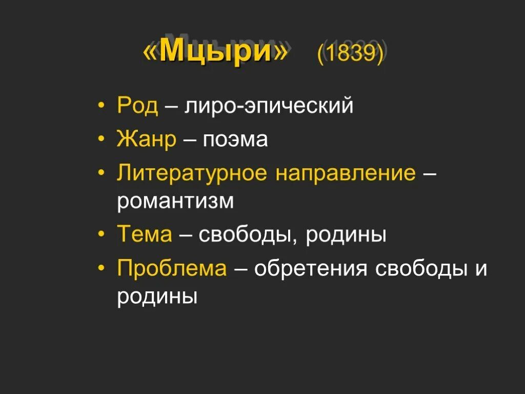 Мцыри проблемы. М.Ю. Лермонтов «Мцыри» Жанр. Мцыри род литературы. Мцыри род Жанр направление. Проблема произведения Мцыри.