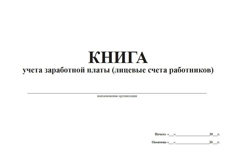 Книга учета оплаты. Книга учета заработной платы. Книга по учету заработной платы. Книга учета лицевых счетов. Старые книги по учету заработной платы.