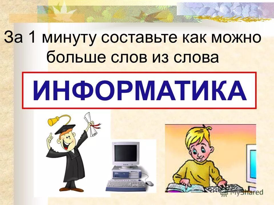 Сколько в слове информатика