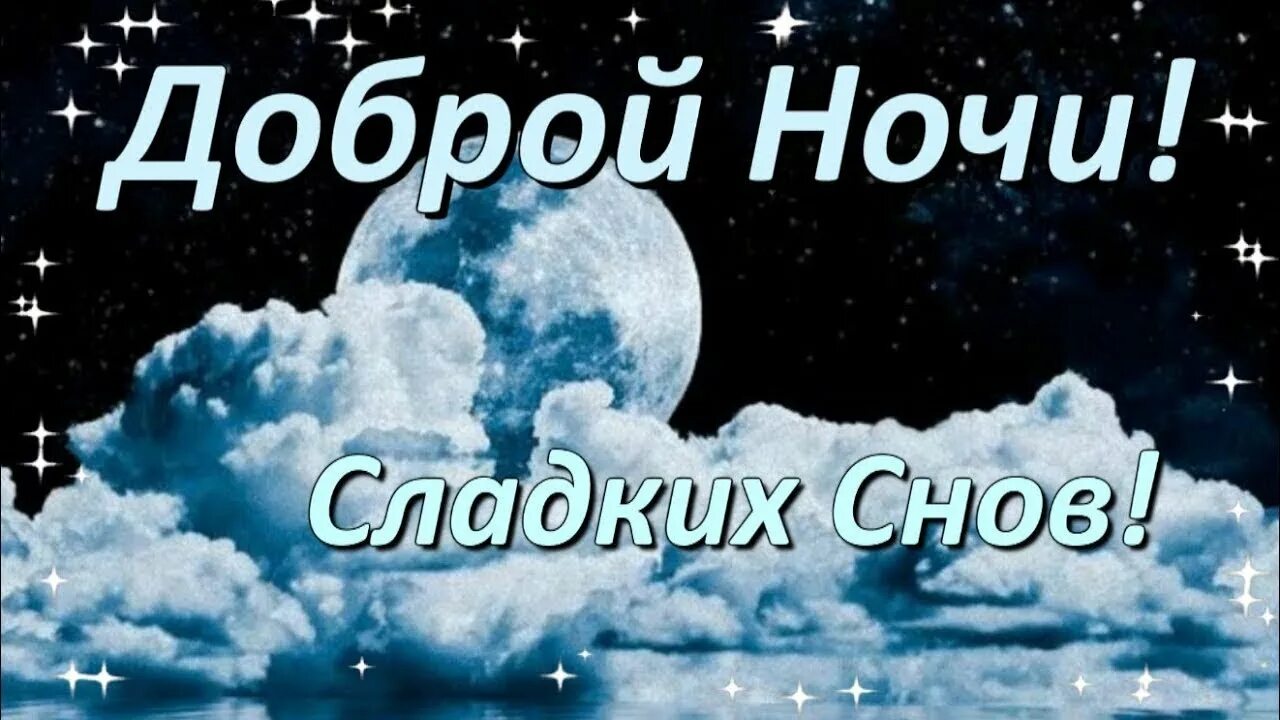 Доброй ночи. Доброй ночи приятных снов. Спокойной ночи сладких снов. Доброй ночи группа. Спокойной ночи видео песни