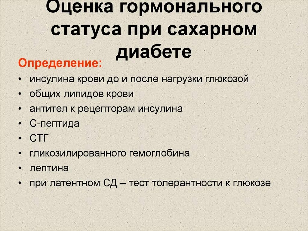 Изменения гормонального статуса и метаболизма при сахарном диабете.. Гормональный статус при сахарном диабете. Важнейшие изменения гормонального статуса при сахарном диабете. Оценка гормонального статуса. Как меняется гормональный