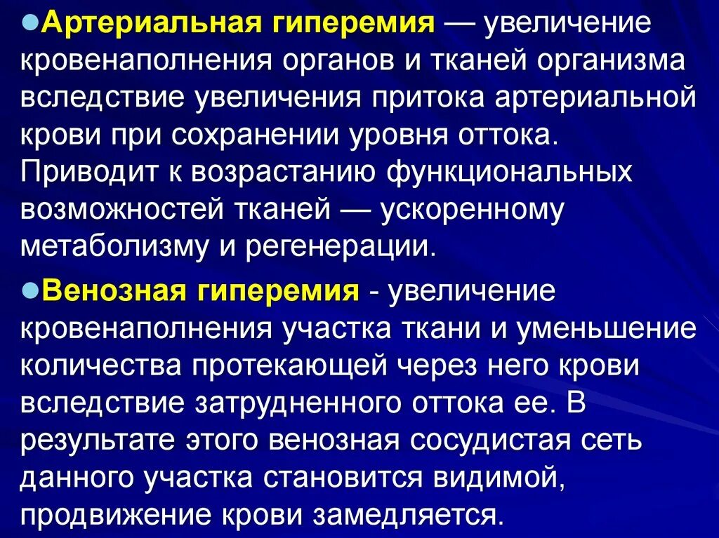 Артериальная гиперемия воспаление. Кровенаполнение тканей и органов уменьшение. Артериальная гиперемия увеличение кровенаполнения. Кровенаполнение тканей и органов артериальная гиперемии. Увеличение кровенаполнения ткани - это.