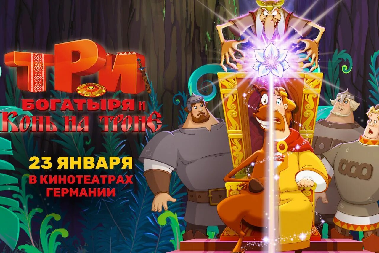 Три богатыря на троне дата выхода. Три богатыря мультсериал 2025. три богатыря и конь на троне 2025. мультфильм 3 богатыря и конь на троне. три богатыря и конь на троне мультфильм 2025.