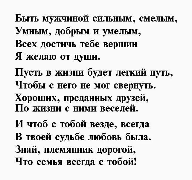 С днем рождения племянника стихи. Стиз на день рождения племяннику. Поздравления с днём рождения племяннику своими словами. Поздравления с днём рождения племяннику в стихах. Поздравление с днем рождения племянника в стихах