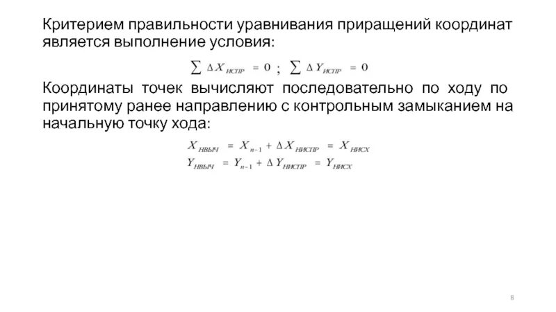 Приращения вычисленные. Уравнивание приращений координат. Знаки приращения координат. Контроль вычисления приращений координат. Программа уравнивания теодолитного хода.