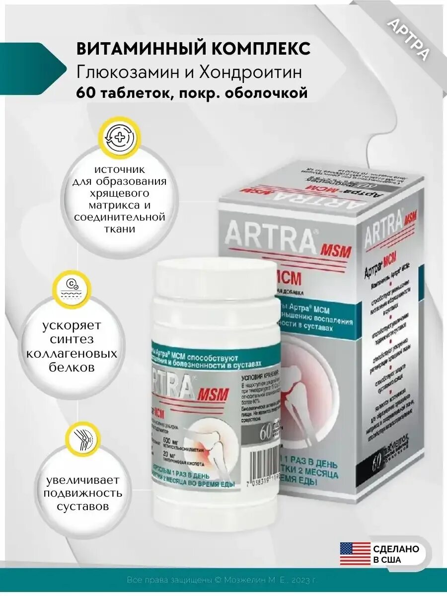 Артра мсм таб. Артра мсм таб