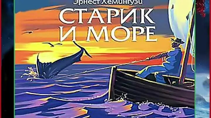 И море э хемингуэй. Повесть старик и море Хемингуэя. Хемингуэй старик и море аудиокнига. Э.Хемингуей " старик и море".