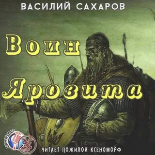 Сварог 2 аудиокнига