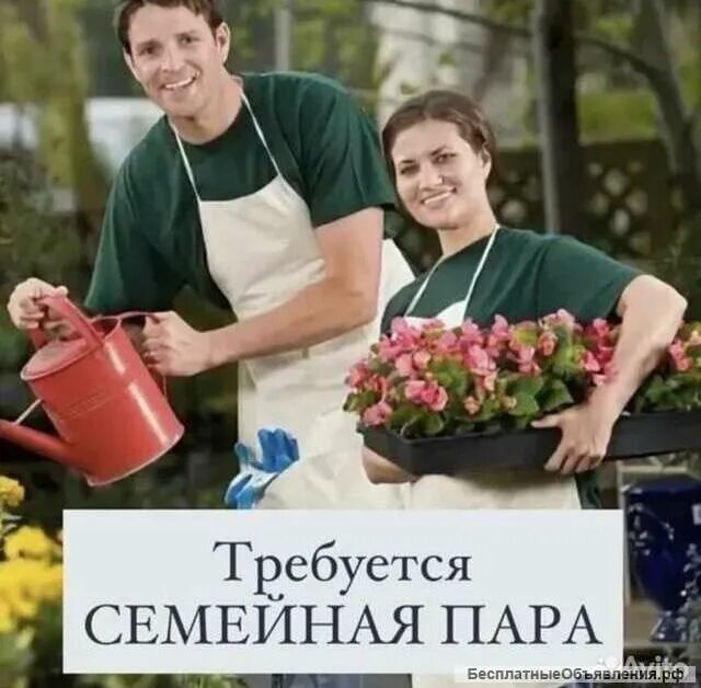 Работа семейная пара без хозяев. Семейная пара помощники по хозяйству. домашний персонал семейная пара. семейная пара в доме. семейная пара в загородный дом.